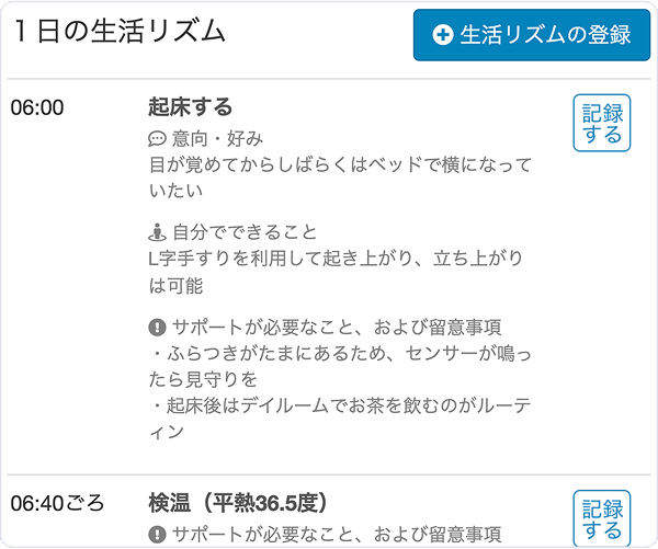 生活リズムに合わせた記録の画面