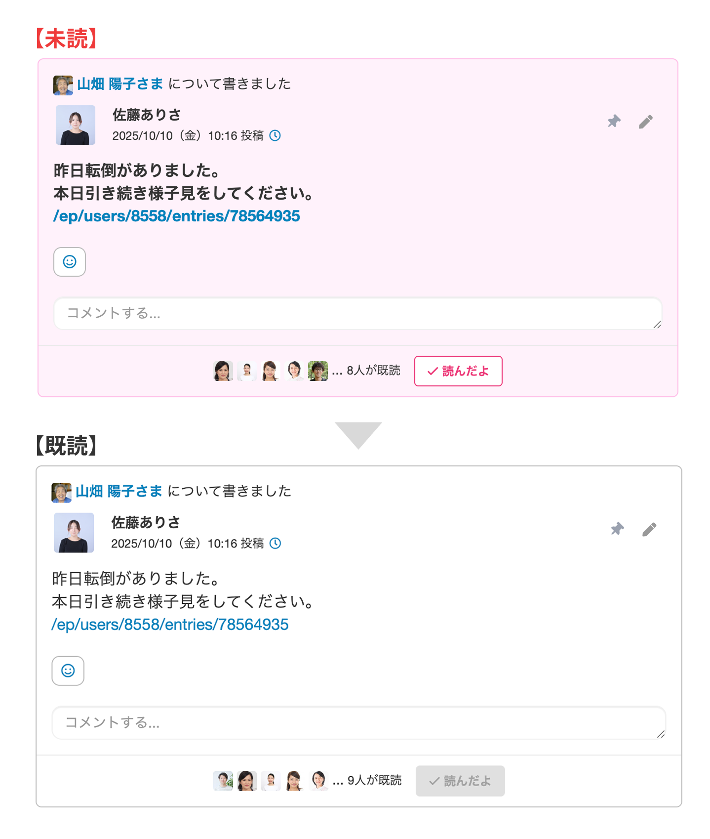 ケアコラボ-申し送りの未読表示