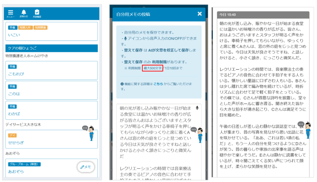 ケアコラボ メモ機能の「AIで整える」の文字制限が500文字まで対応することを説明する画像