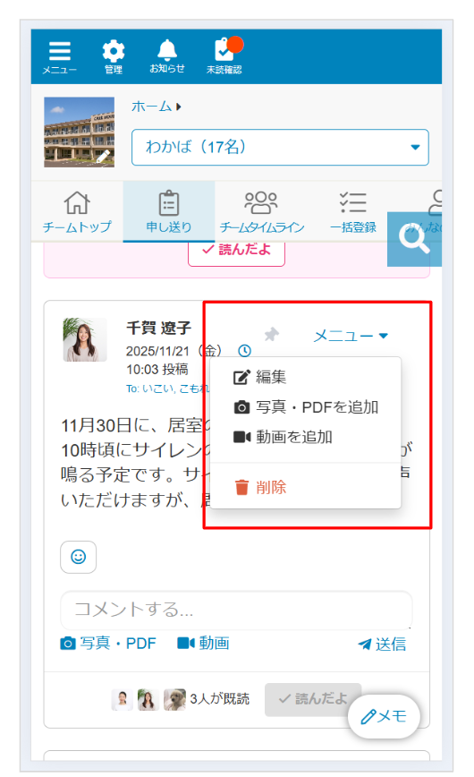 ケアコラボ 申し送り画面 編集方法が変更となる案内画像
