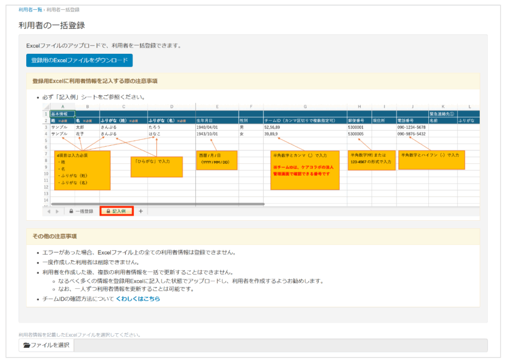 ケアコラボ　利用者の一括登録用Excelシートアップデートの説明画面
