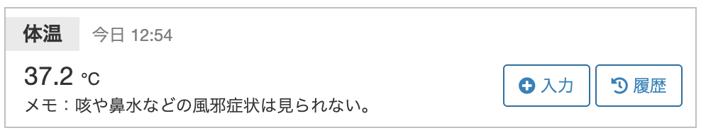 ケアコラボのバイタル機能-体温