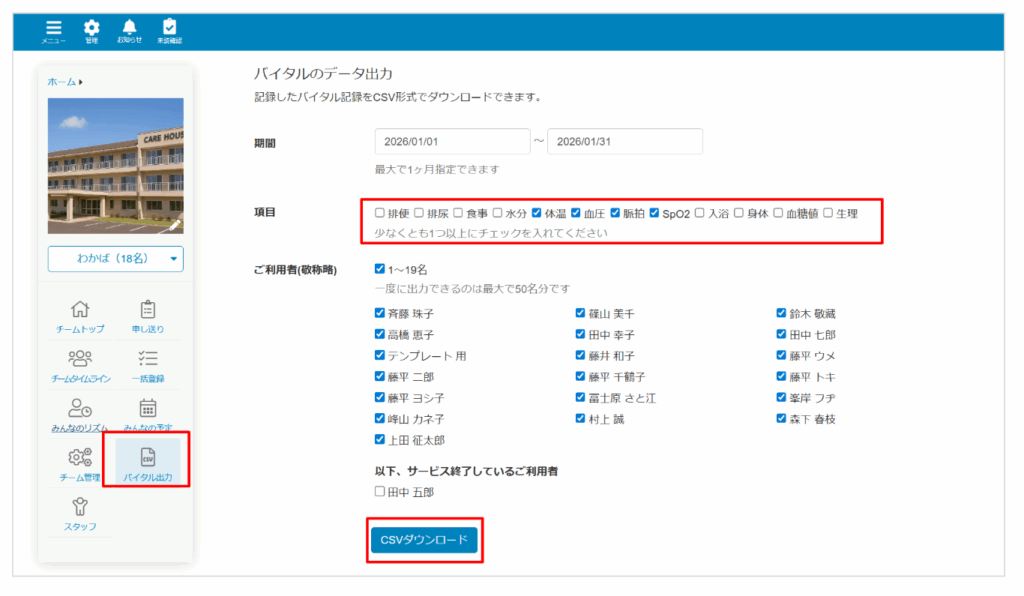 ケアコラボ　バイタル出力画面　複数項目選択可能になった説明