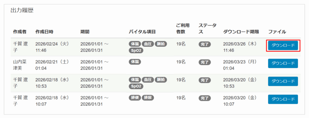 ケアコラボ　バイタル出力画面　出力履歴にダウンロードボタンが表示される説明