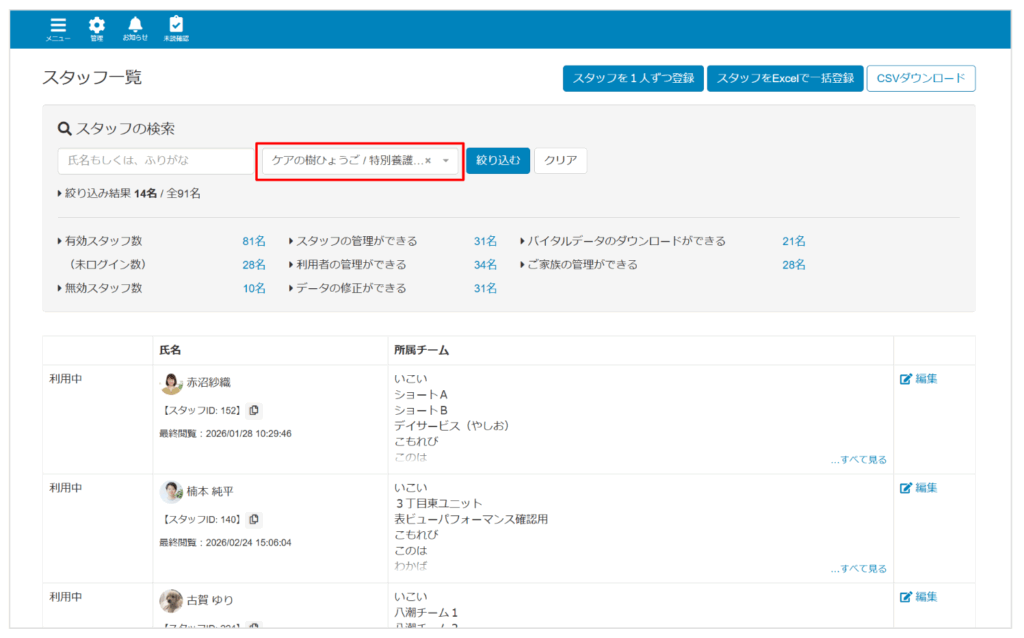 ケアコラボ　スタッフ管理画面　所属チーム絞り込み