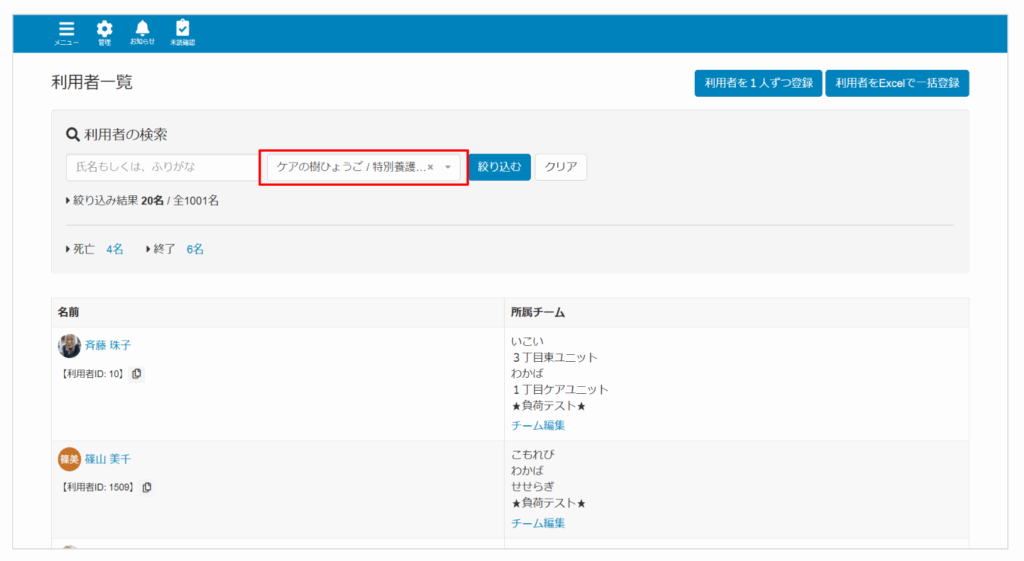 ケアコラボ　利用者管理画面　所属チーム絞り込み