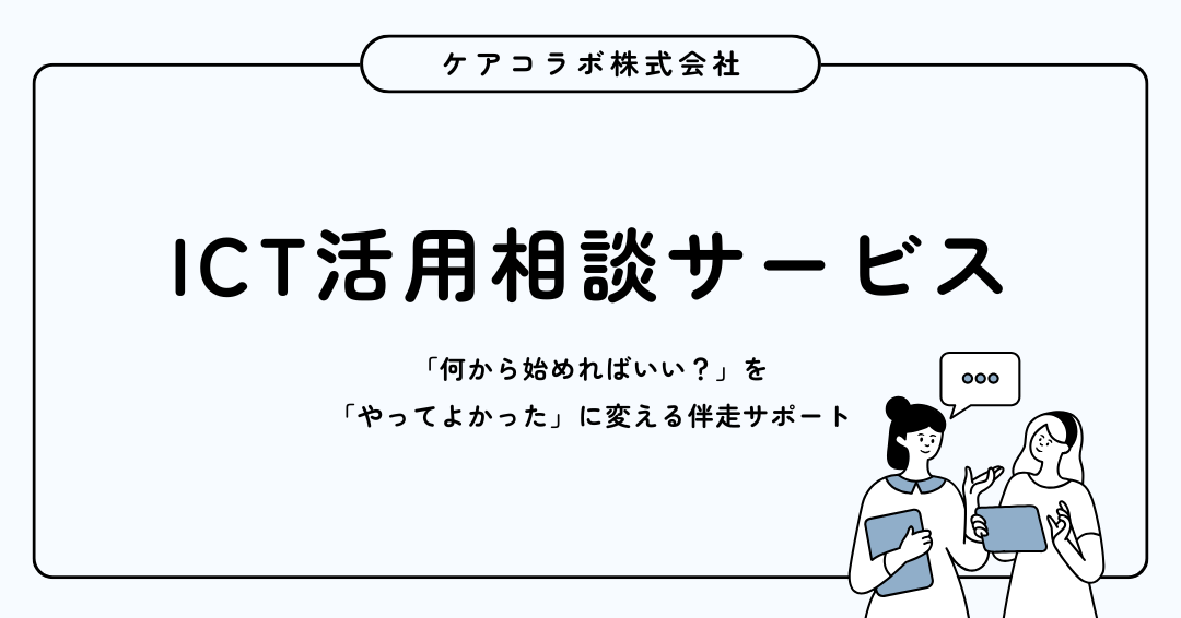 ICT導入相談サービス