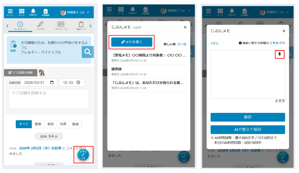 ケアコラボ メモ機能(じぶんメモ)の名称・ボタンの変更に伴い、使い方を説明する画像