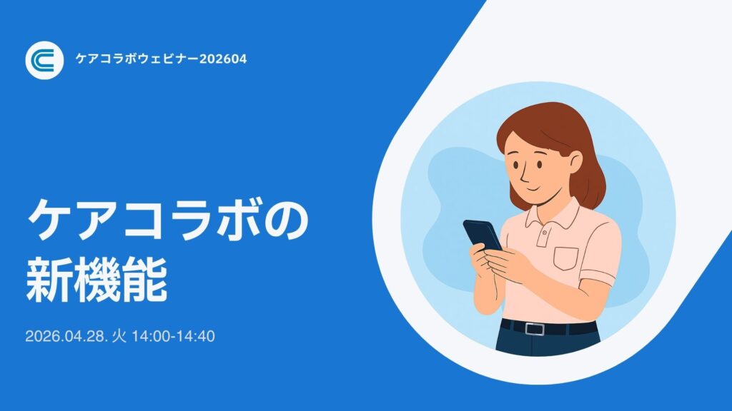 ケアコラボ使い方セミナー2026 ケアコラボの新機能案内