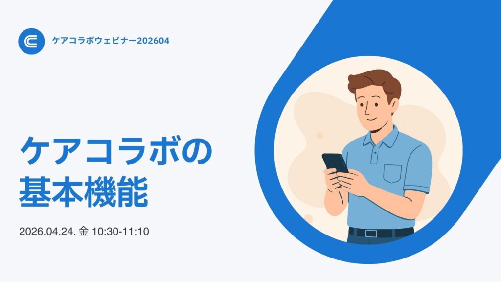 ケアコラボ使い方セミナー2026 ケアコラボの基本機能案内