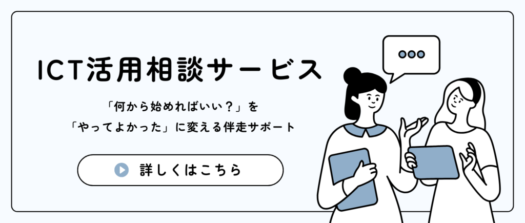 ICT活用相談サービスへのバナーリンク