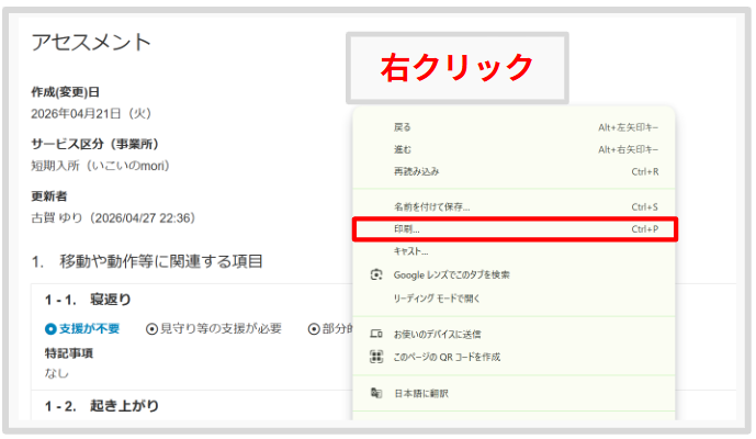 ケアコラボ　新機能「アセスメント機能」印刷方法の説明画像