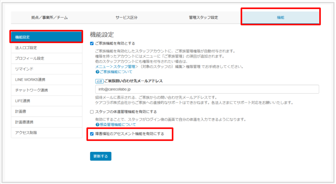 ケアコラボ　新機能「アセスメント機能」初期設定の説明画像