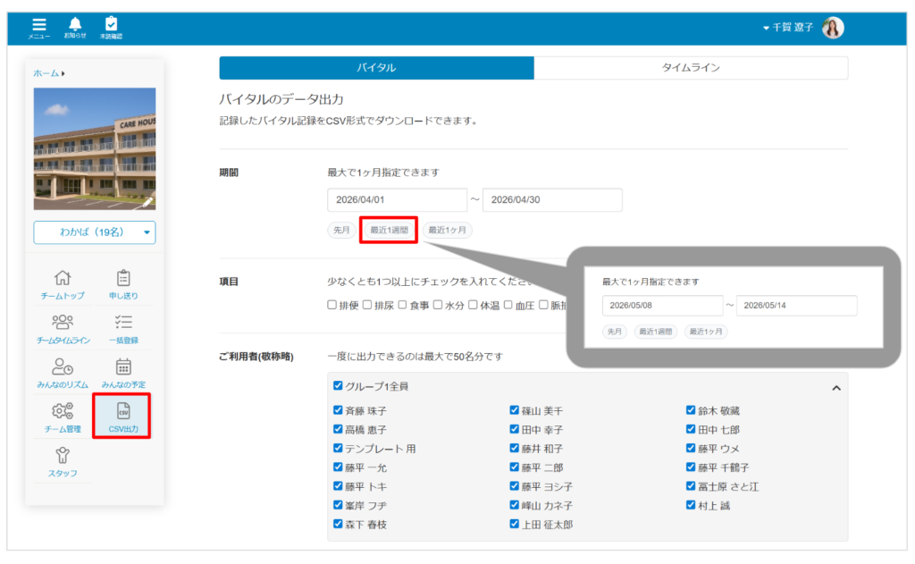 ケアコラボバイタルのCSV出力を行うときに期間選択が入力補助ボタンを利用できるようになる画像