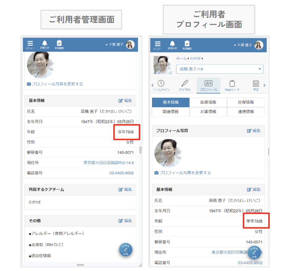 ケアコラボ亡くなったご利用者の年齢を「享年」として表現する画像