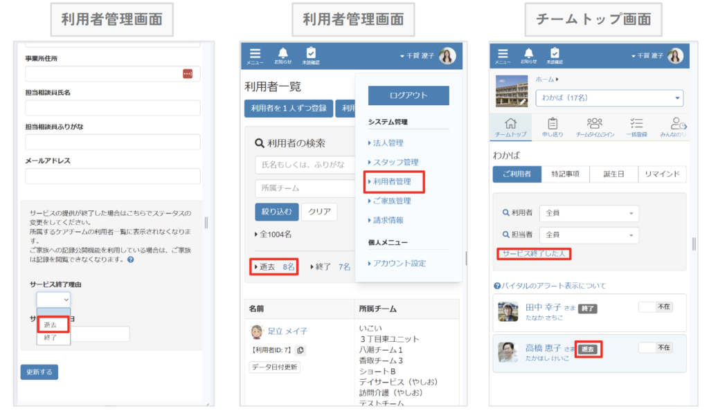 ケアコラボで亡くなったご利用者のステータスが「逝去」と表現される画像