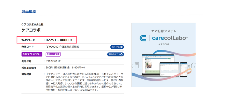 ケアコラボのTAISコードが記載されているページのスクリーンショット