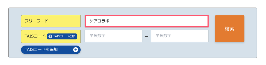 TAISコードを調べるための検索窓のスクリーンショット