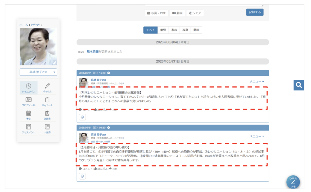 ケアコラボご利用者のタイムラインのケア記録の画像