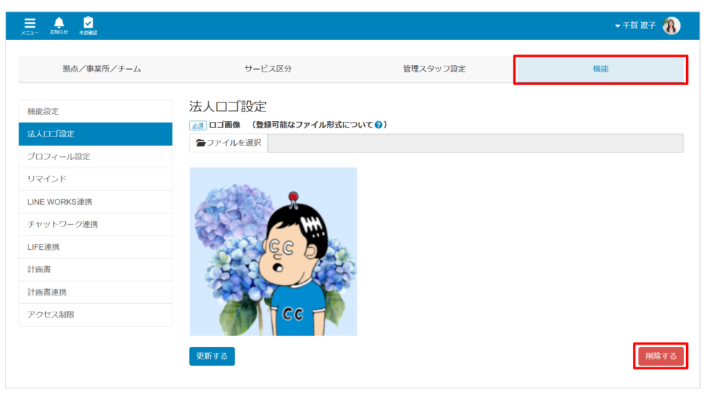 ケアコラボ法人管理画面で法人ロゴ設定をする画像