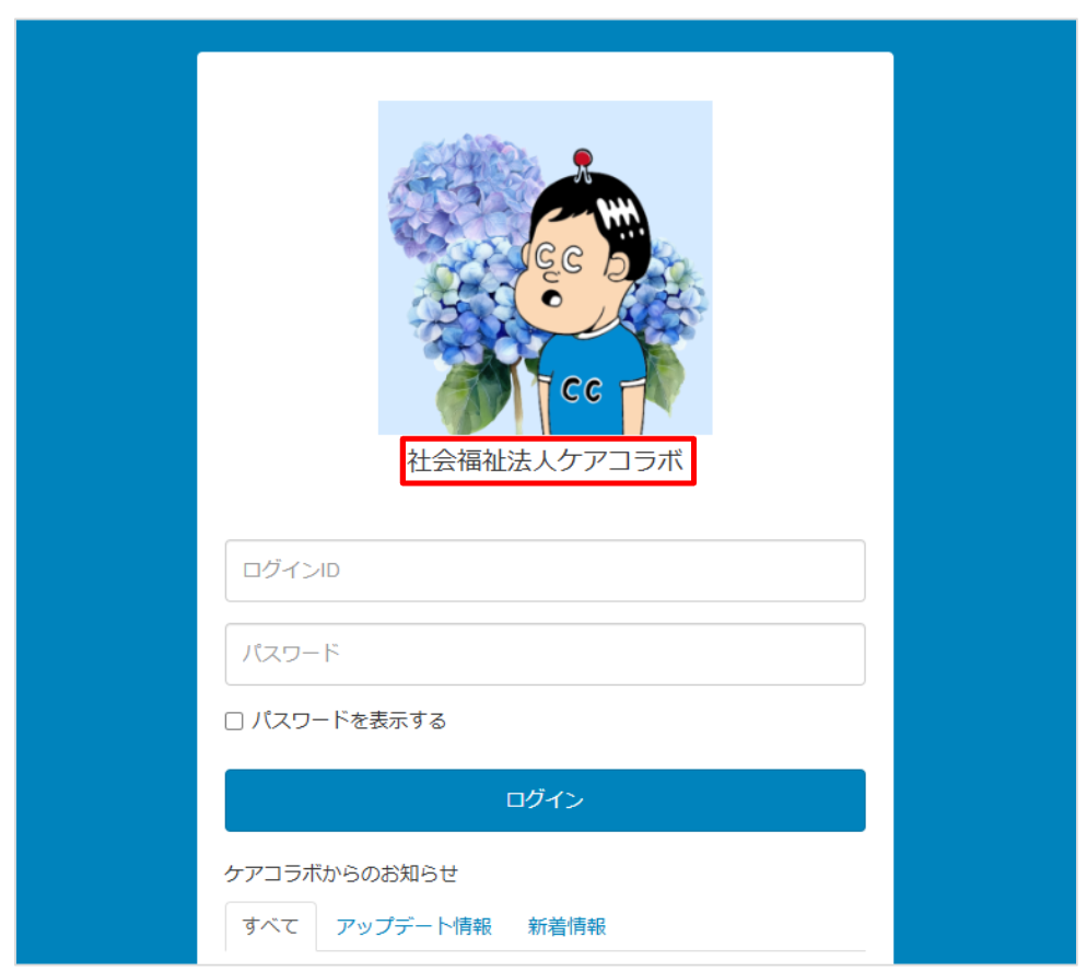 ケアコラボログイン画面に法人名が表示されている画像
