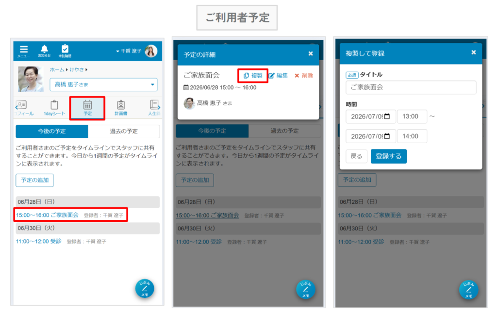 ケアコラボご利用者予定から予定の複製ができるようになった画像