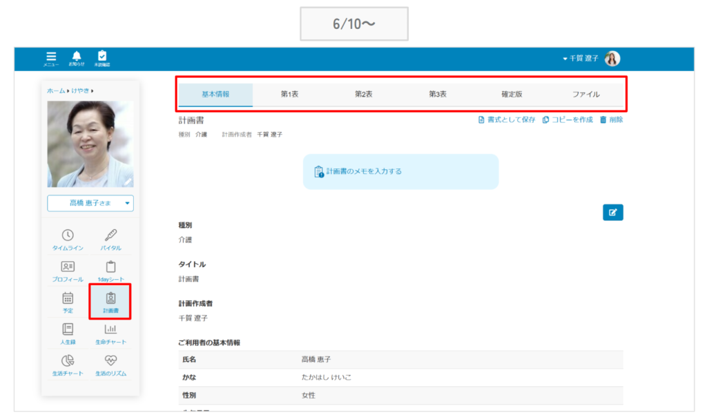 ケアコラボ6/10以降の計画書のメニュー画像