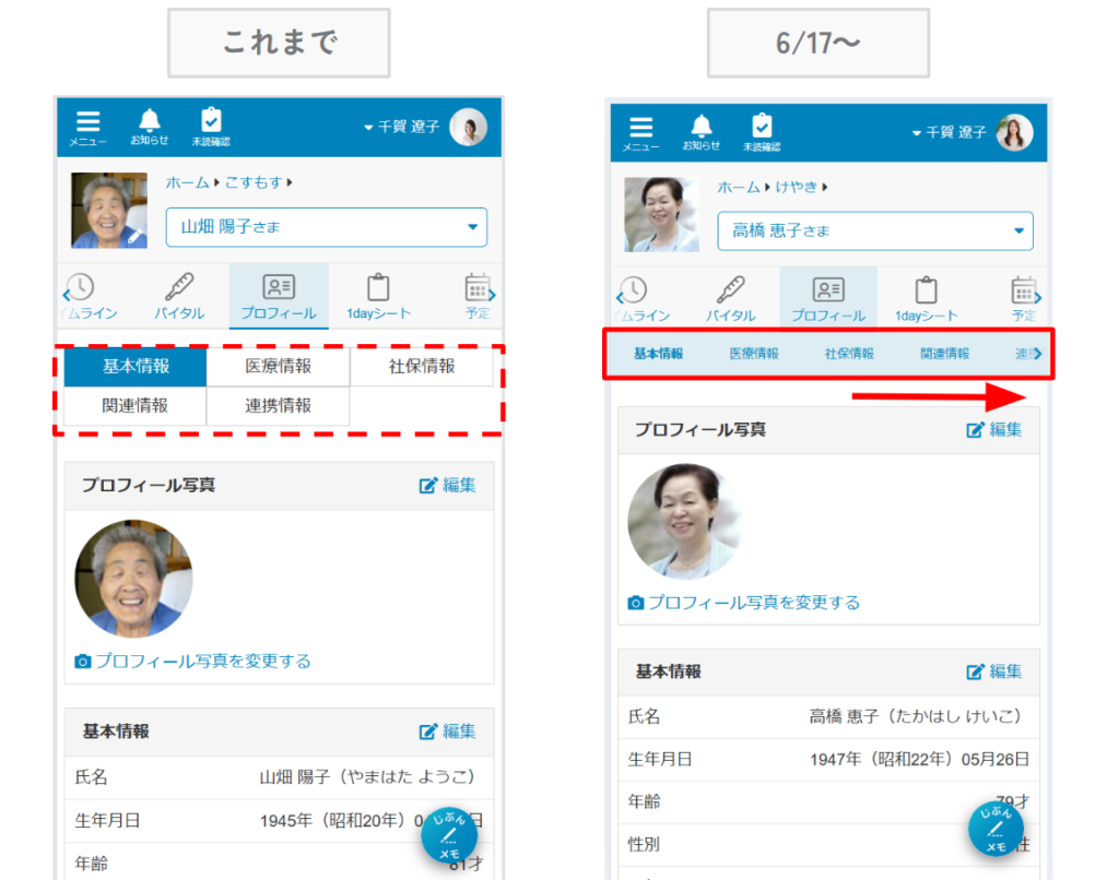 ケアコラボのプロフィール画面のメニュー表示が変更された画像