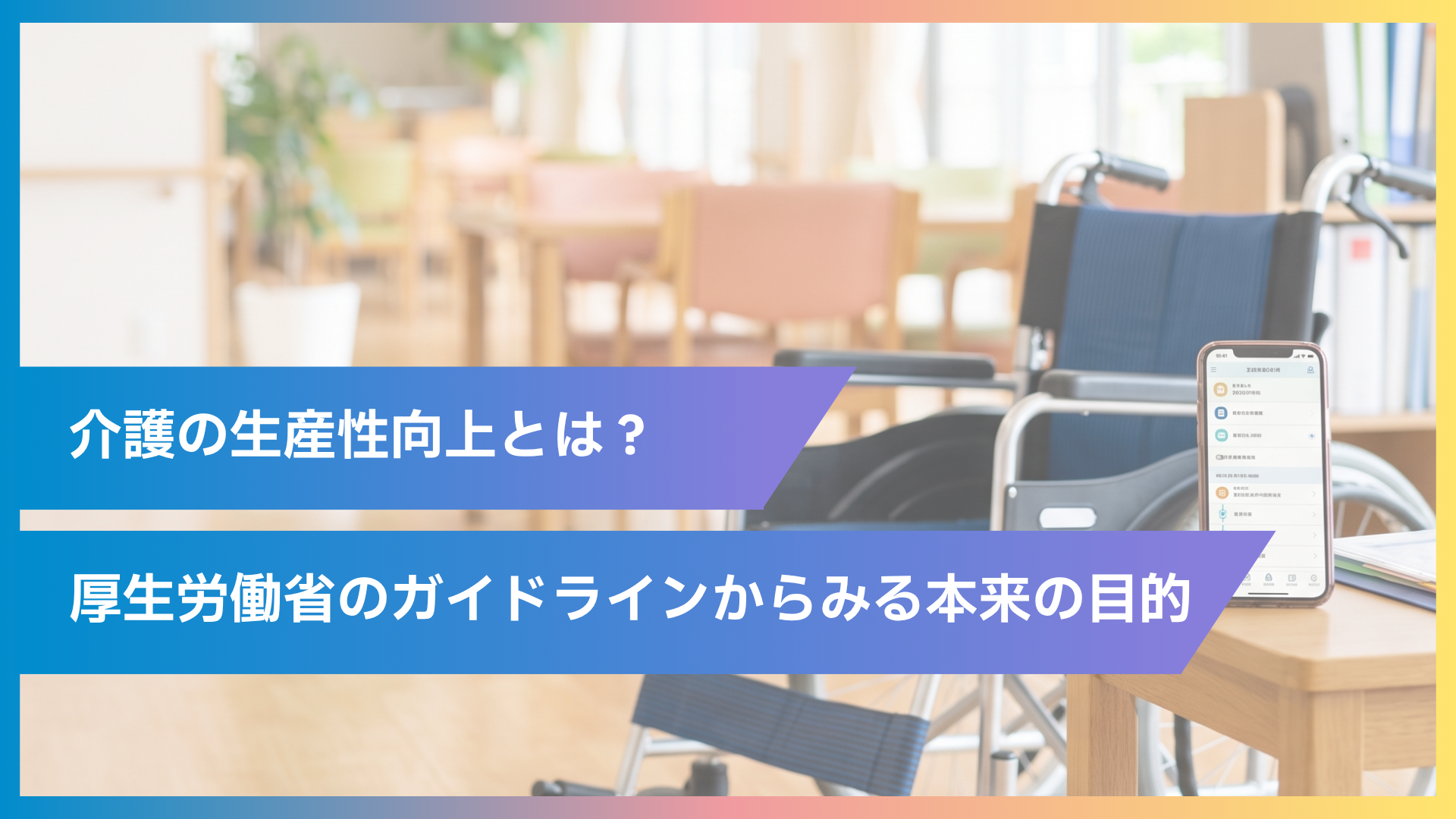 介護の生産性向上とは？厚生労働省のガイドラインから紐解く本来の目的