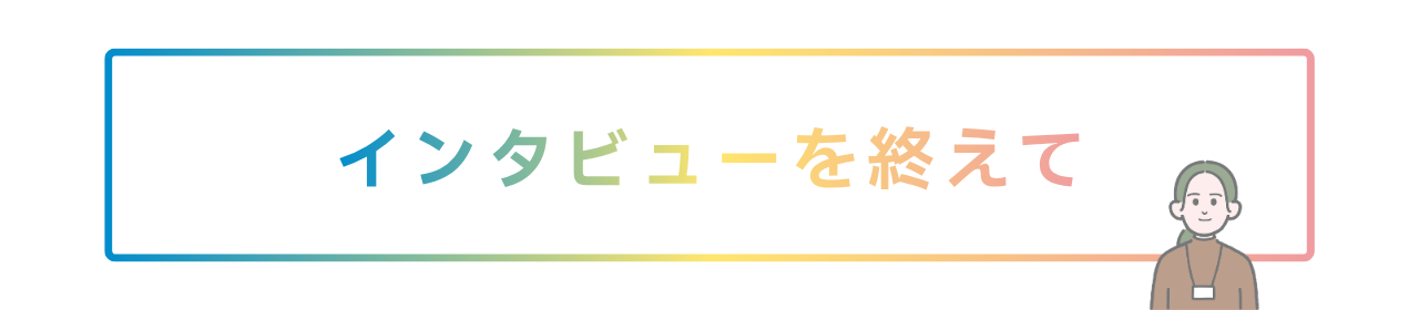 インタビューを終えて バナー
