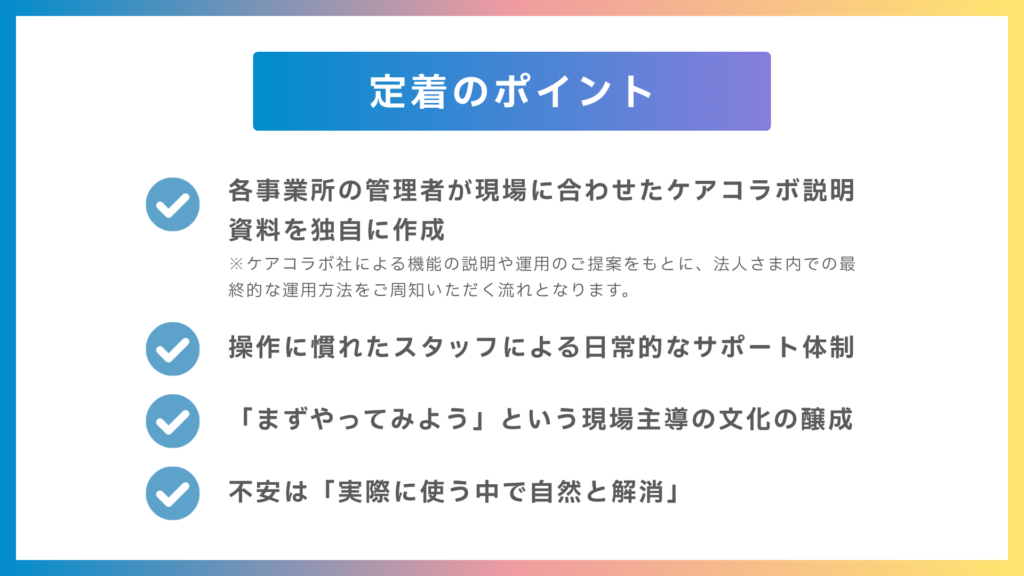 ケアコラボの定着のポイント