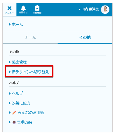 ケアコラボの旧デザインへ切り替え機能クローズの説明画像
