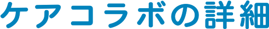 ケアコラボの詳細