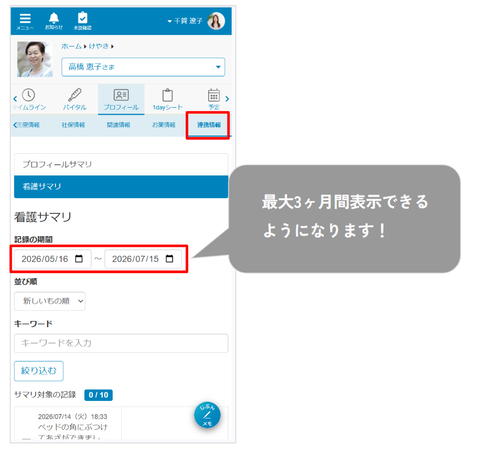 ケアコラボ看護サマリの記録の検索期間が3ヶ月表示できるようになった画像