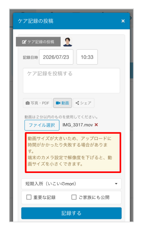 ケアコラボサイズの大きな動画を添付した際にアラートメッセージが表示される画像