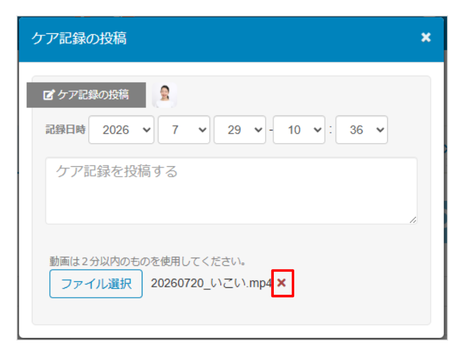 ケアコラボ動画添付を取り消しするときに✖マークで取り消しできるようになった画像