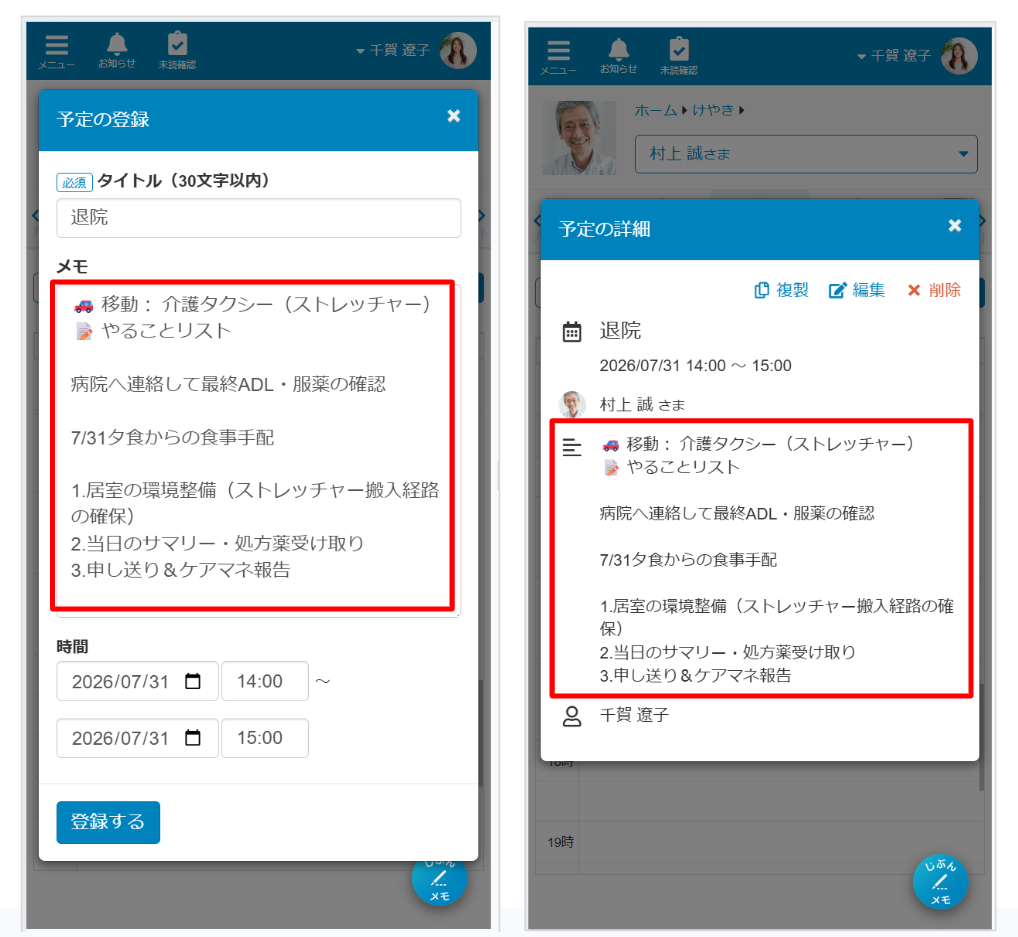 ケアコラボ予定内にタイトルとメモがかけるようになった画像