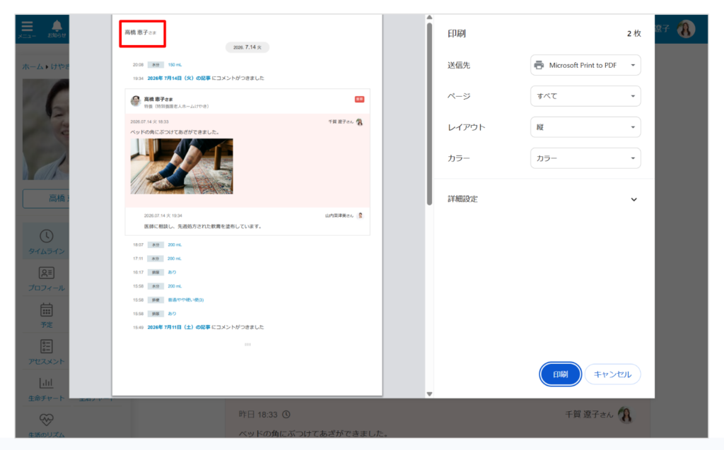ケアコラボ印刷時にご利用者名が自動表示されるようになった画像