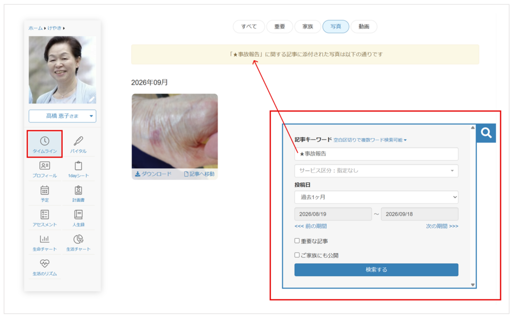 ケアコラボのタイムラインでの画像や動画の検索機能の説明画像