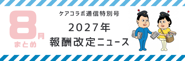 2027年報酬改定ニュース 9月号