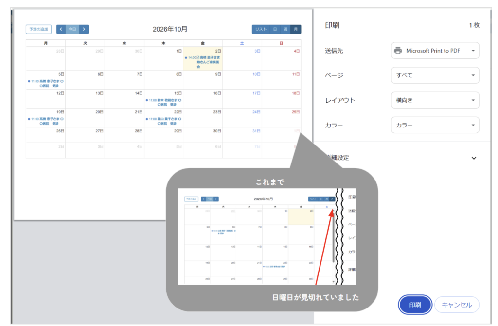ケアコラボ予定を月表示で印刷してもきれいに印刷できるようになった画像