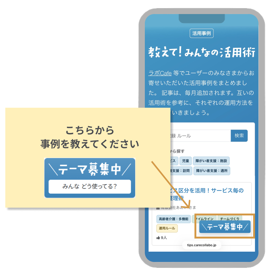 ケアコラボの活用術共有フォームの説明画像