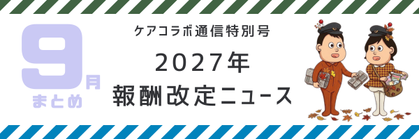 2027年報酬改定ニュース 10月号