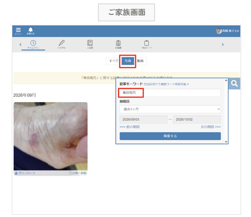 ケアコラボご家族画面の写真タブからもキーワード検索ができるようになった画像