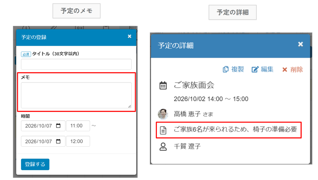 ケアコラボ予定のメモを入れるとき、メモの詳細をみるときの画像